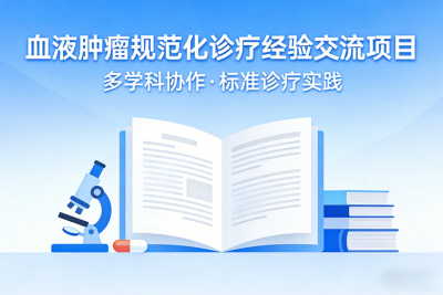 血液肿瘤诊疗交流项目