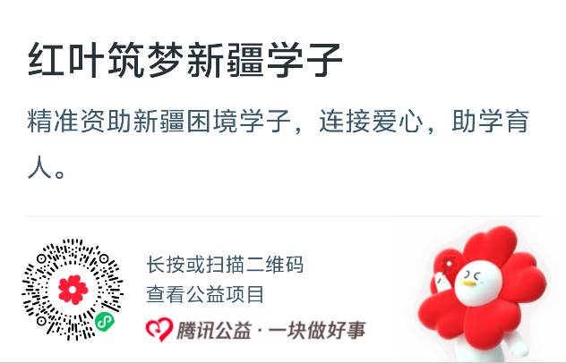 红叶筑梦新疆学子公募项目