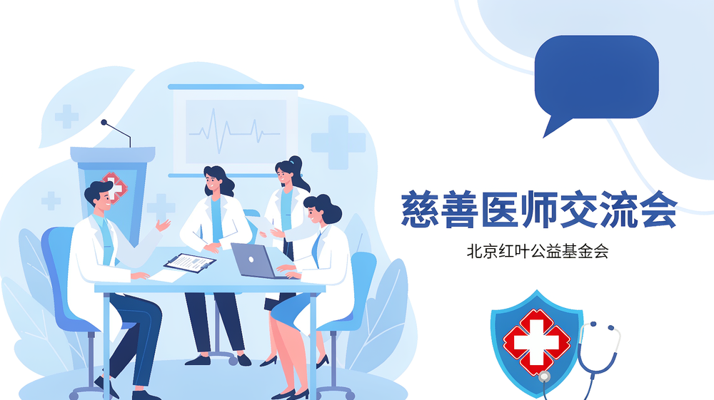 慈善医师交流会